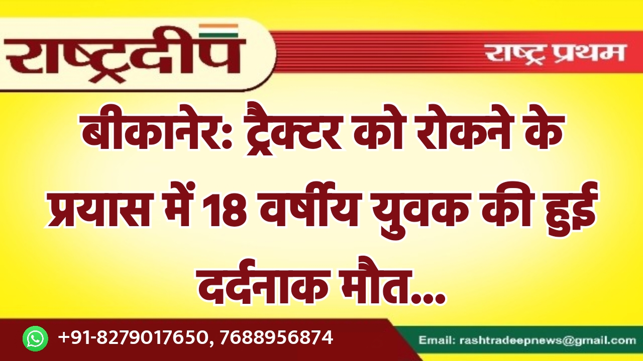 बीकानेर: ट्रैक्टर को रोकने के प्रयास…