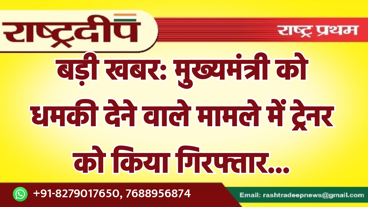 मुख्यमंत्री को धमकी देने वाले मामले…