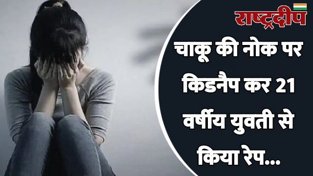 चाकू की नोक पर किडनैप कर…