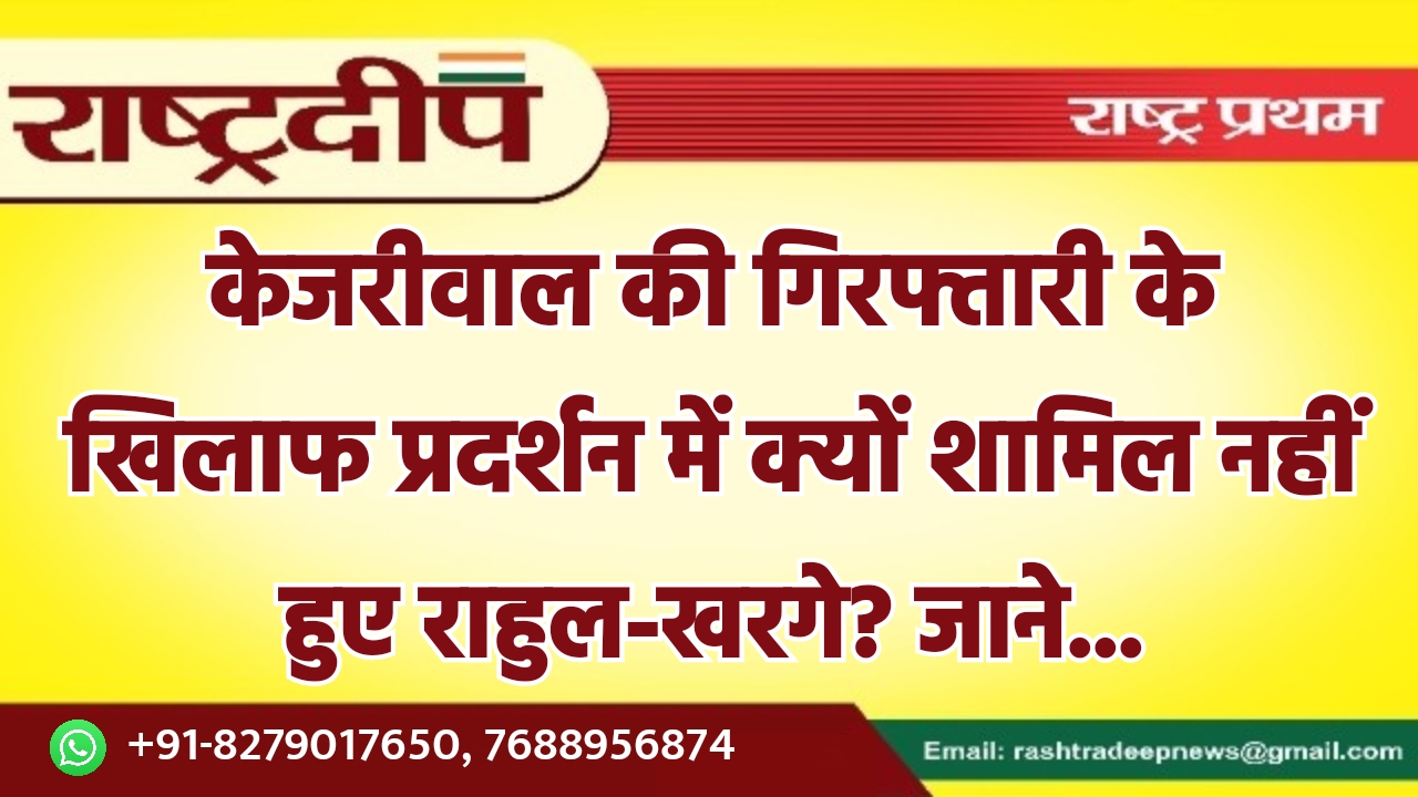 केजरीवाल की गिरफ्तारी के खिलाफ प्रदर्शन…