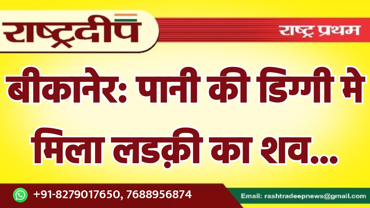 बीकानेर: पानी की डिग्गी मे मिला…