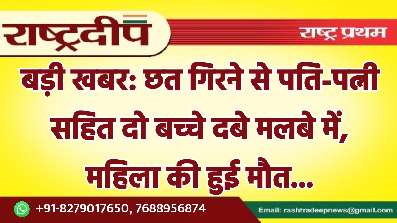 छत गिरने से पति-पत्नी सहित दो…