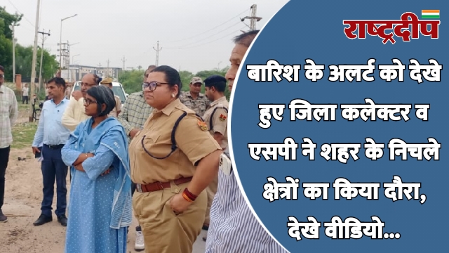 बारिश के अलर्ट को देखे हुए…