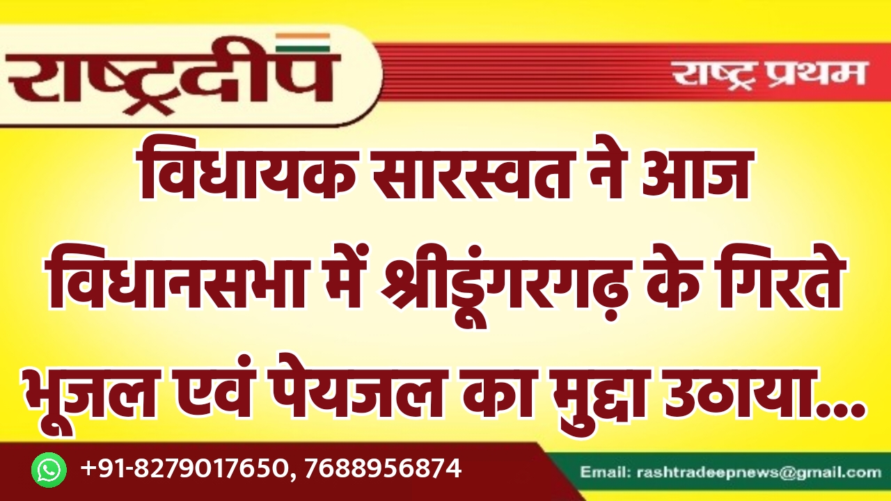 विधायक सारस्वत ने आज विधानसभा में…