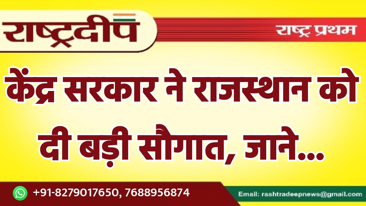 केंद्र सरकार ने राजस्थान को दी…