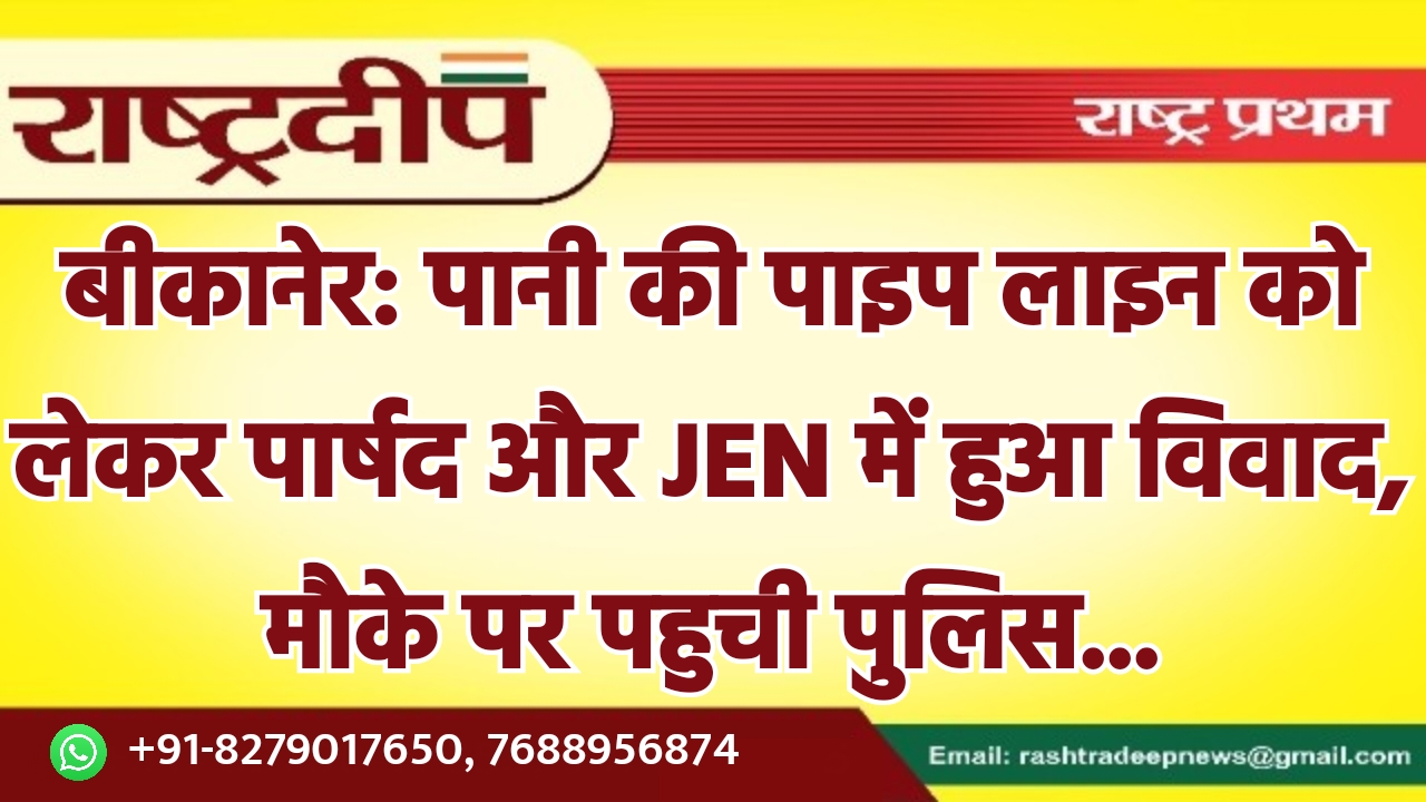 बीकानेर: पानी की पाइप लाइन को…