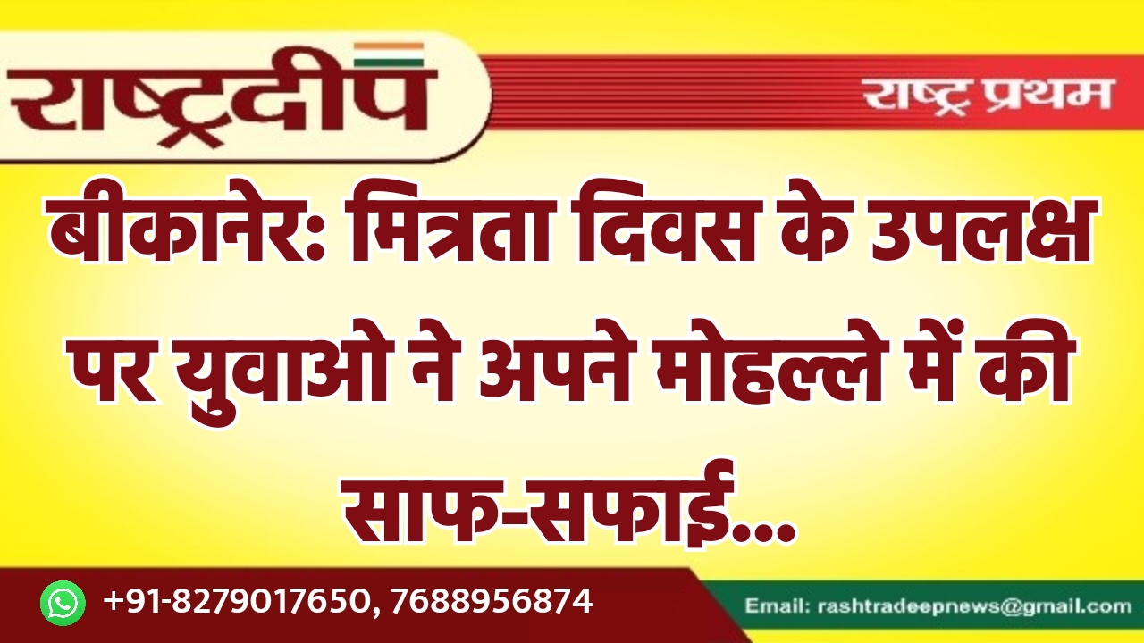 बीकानेर: मित्रता दिवस के उपलक्ष पर…