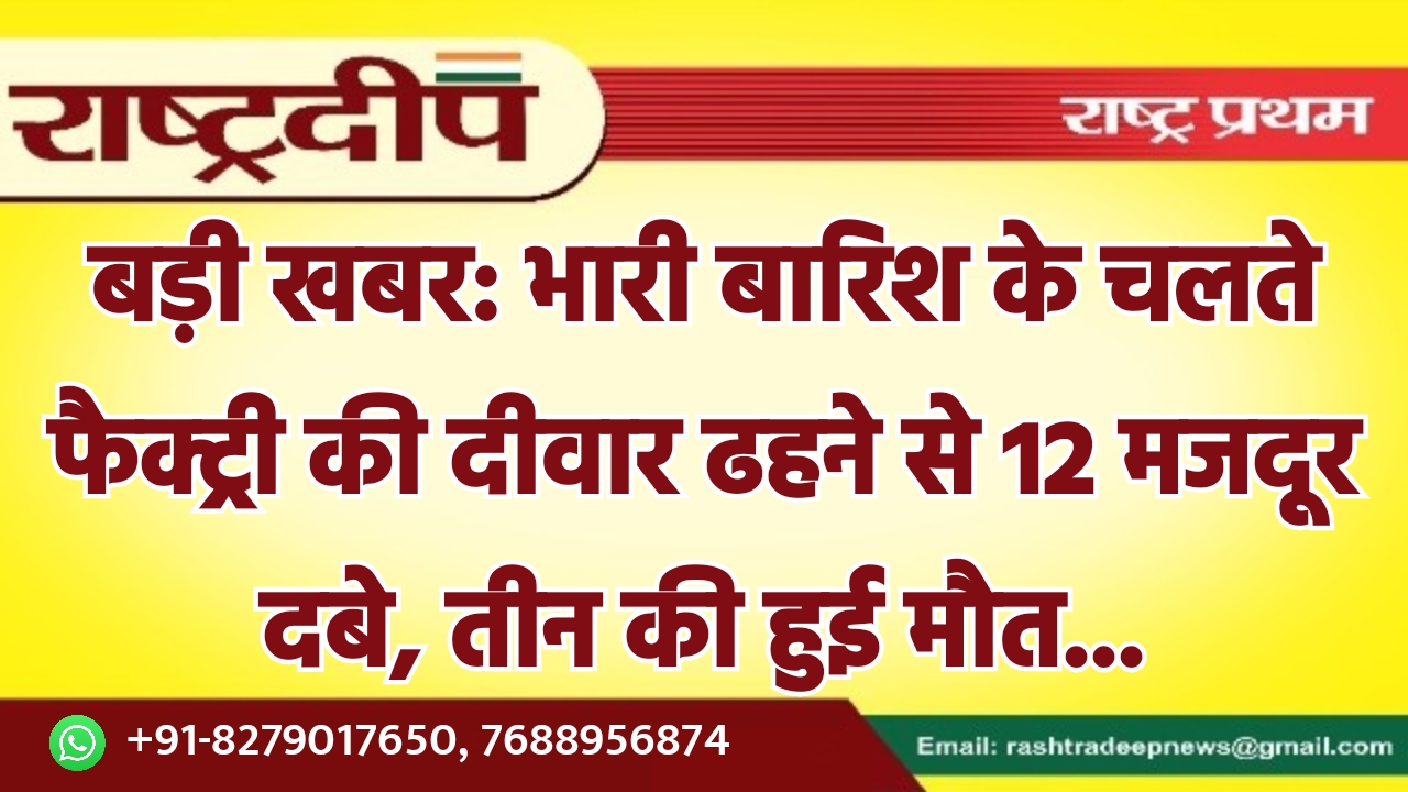 भारी बारिश के चलते फैक्ट्री की…