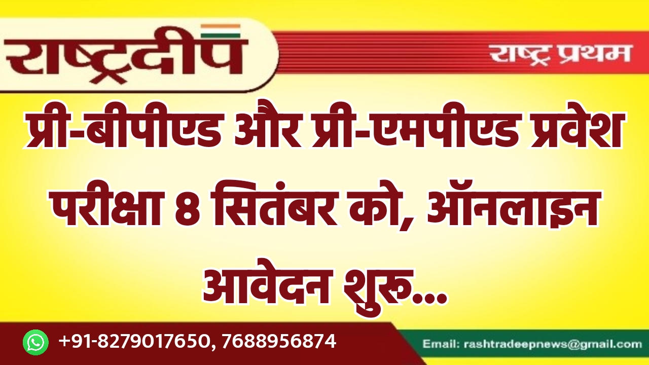 प्री-बीपीएड और प्री-एमपीएड प्रवेश परीक्षा 8…