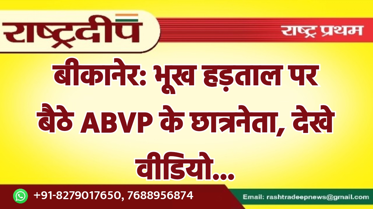 बीकानेर: भूख हड़ताल पर बैठे ABVP…