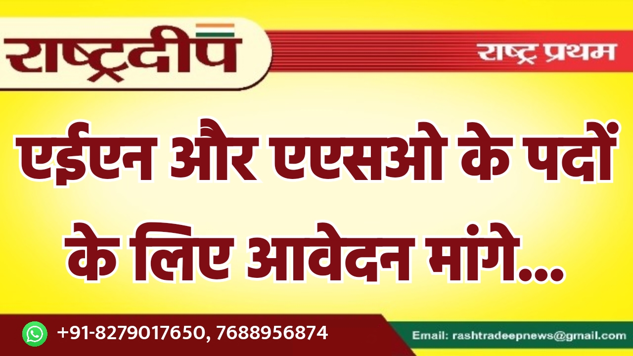 एईएन और एएसओ के पदों के…