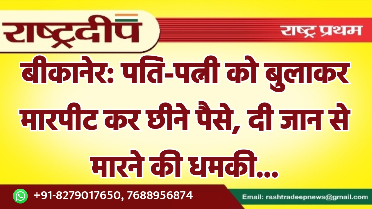 बीकानेर: पति-पत्नी को बुलाकर मारपीट कर…