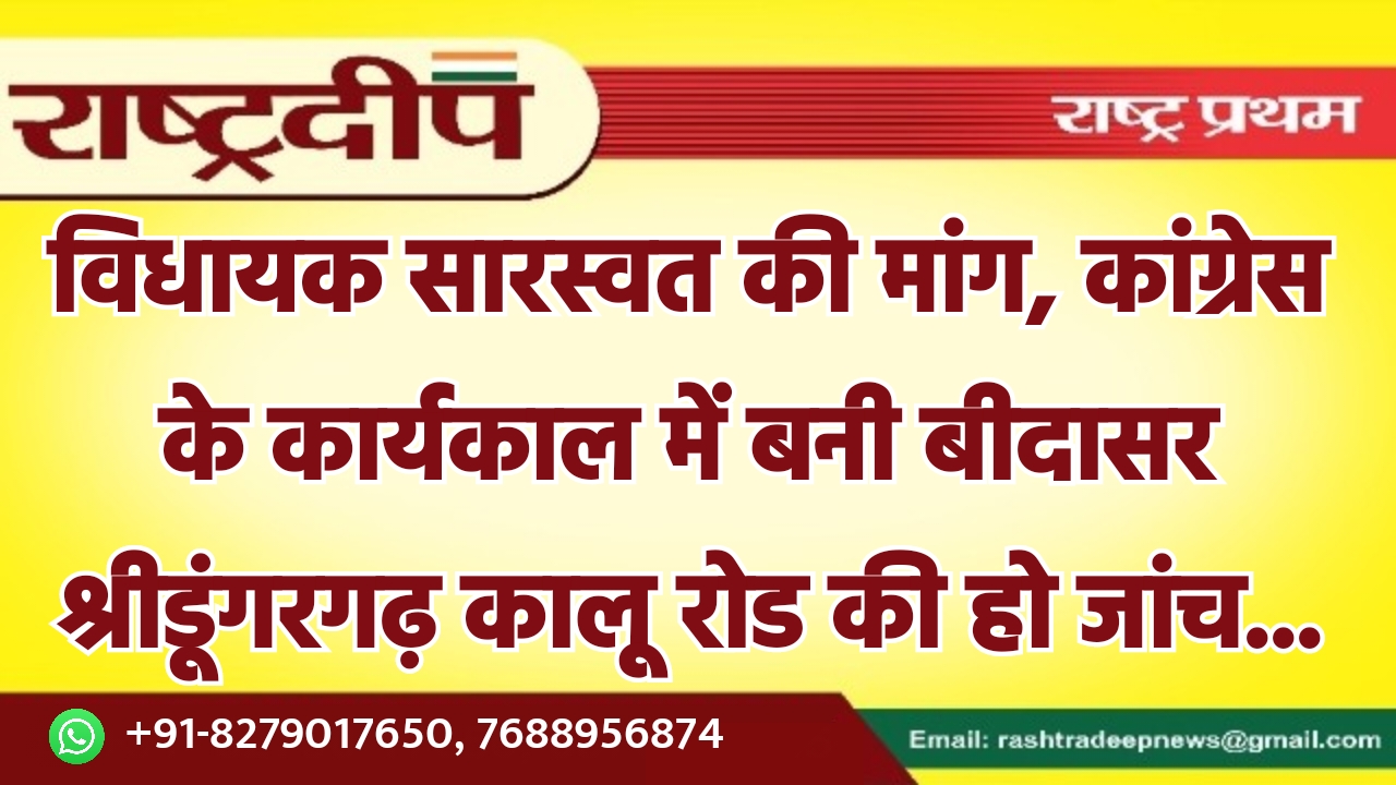 विधायक सारस्वत की मांग, कांग्रेस के…