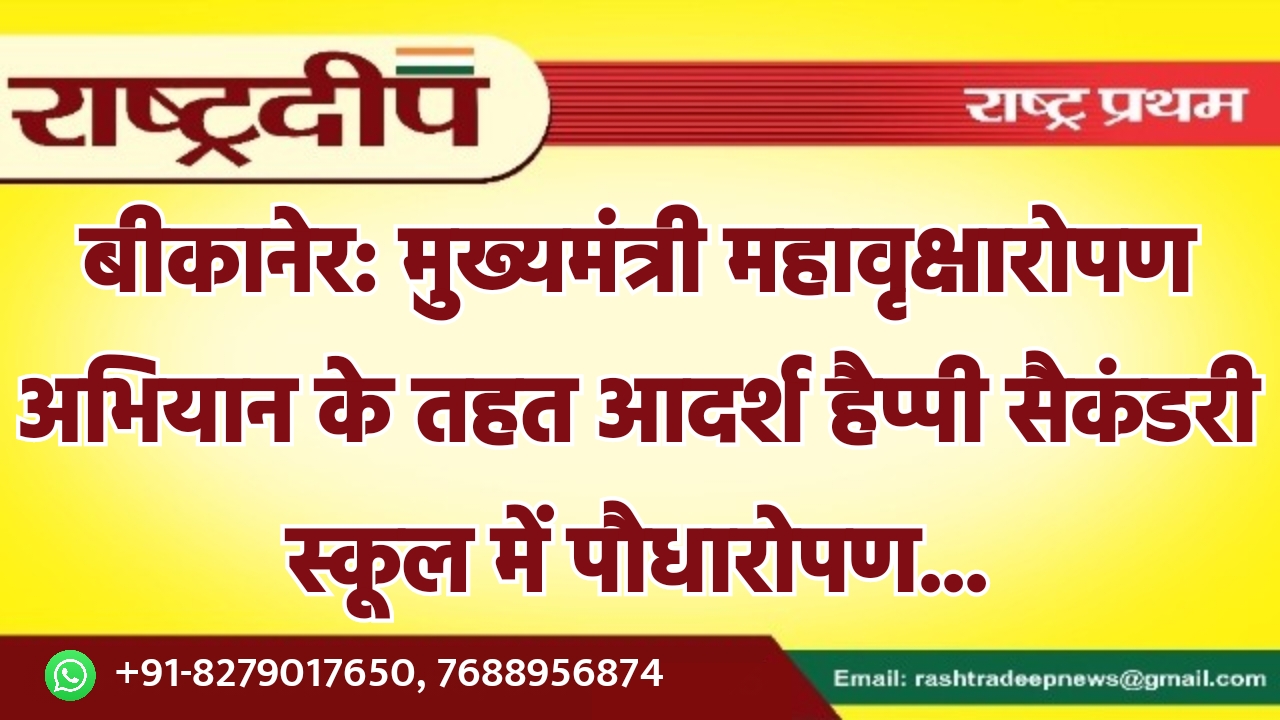 बीकानेर: मुख्यमंत्री महावृक्षारोपण अभियान के तहत…