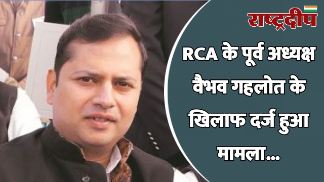 RCA के पूर्व अध्यक्ष वैभव गहलोत…