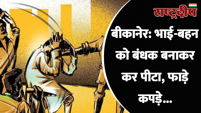 बीकानेर: भाई-बहन को बंधक बनाकर कर…