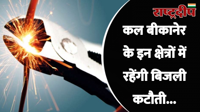 कल बीकानेर के इन क्षेत्रों में…