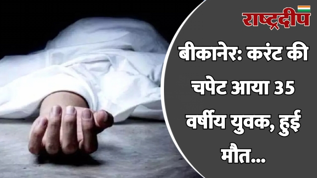 बीकानेर: करंट की चपेट आया 35…