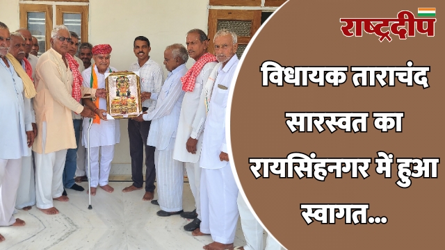 विधायक ताराचंद सारस्वत का रायसिंहनगर में…