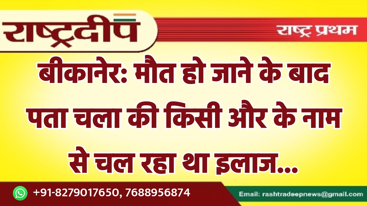 बीकानेर: मौत हो जाने के बाद…