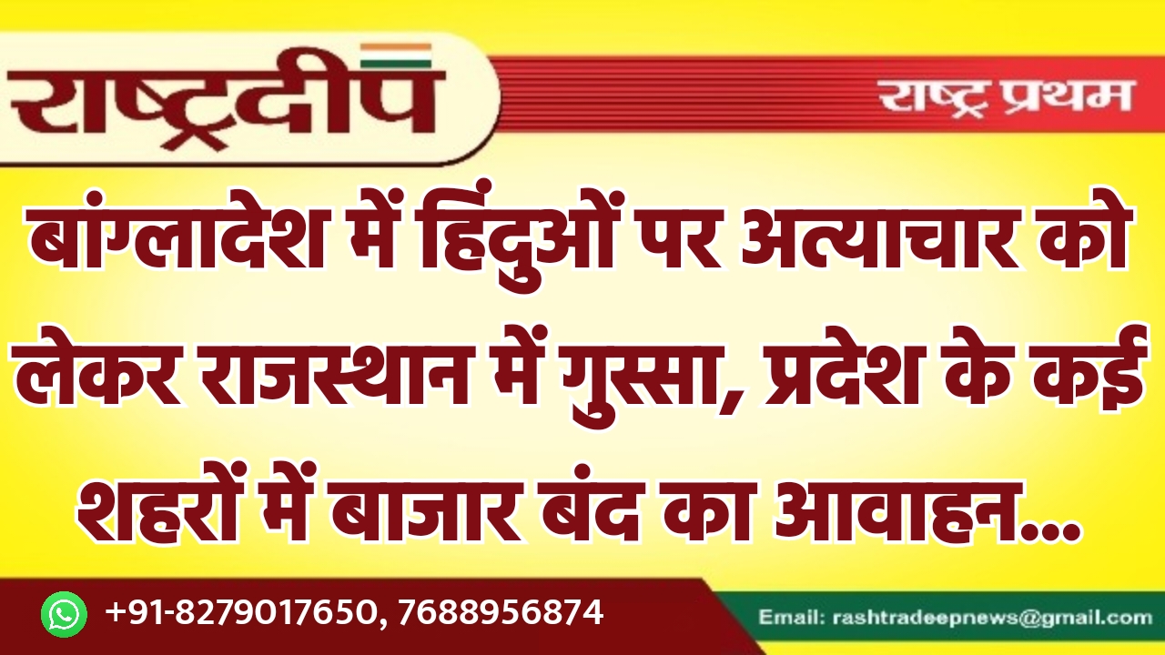 बांग्लादेश में हिंदुओं पर अत्याचार को…