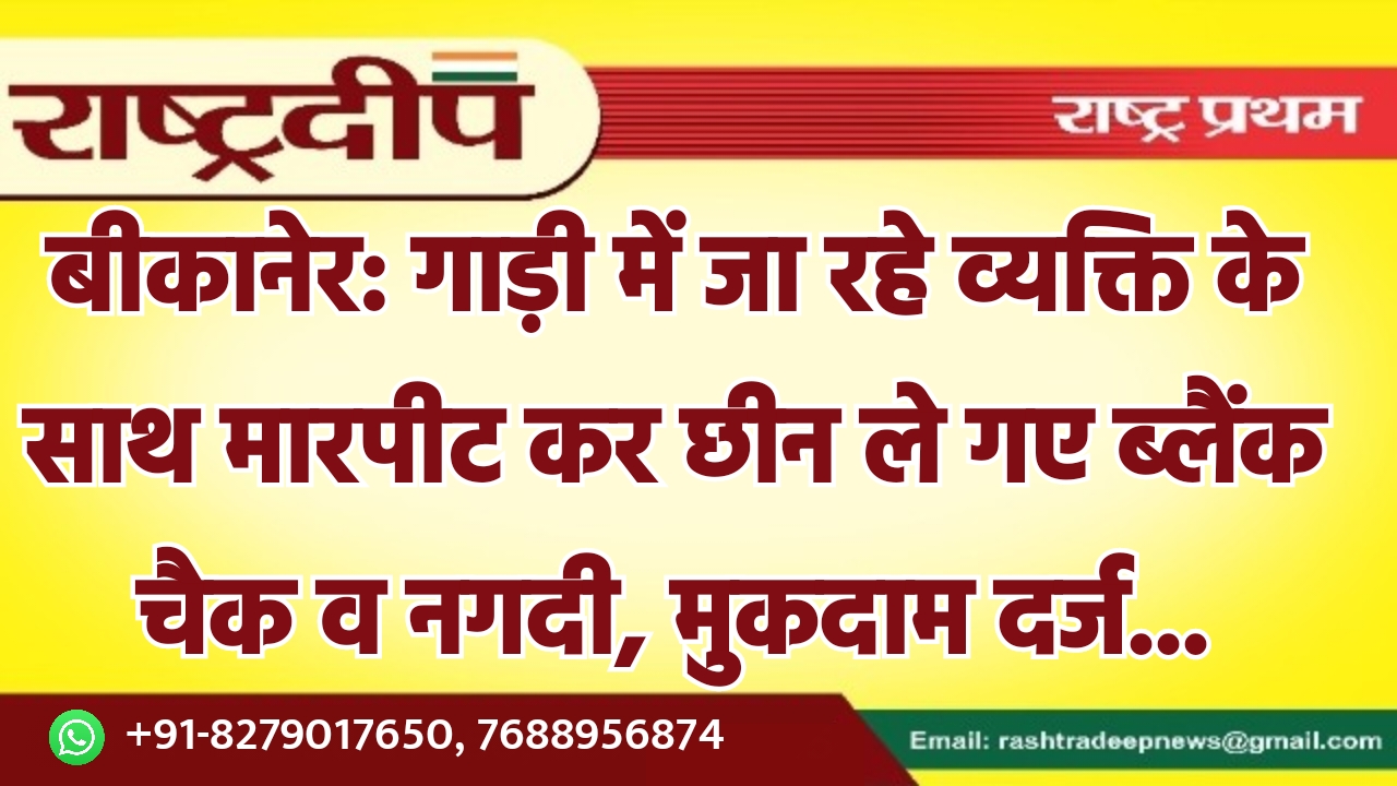 बीकानेर: गाड़ी में जा रहे व्यक्ति…