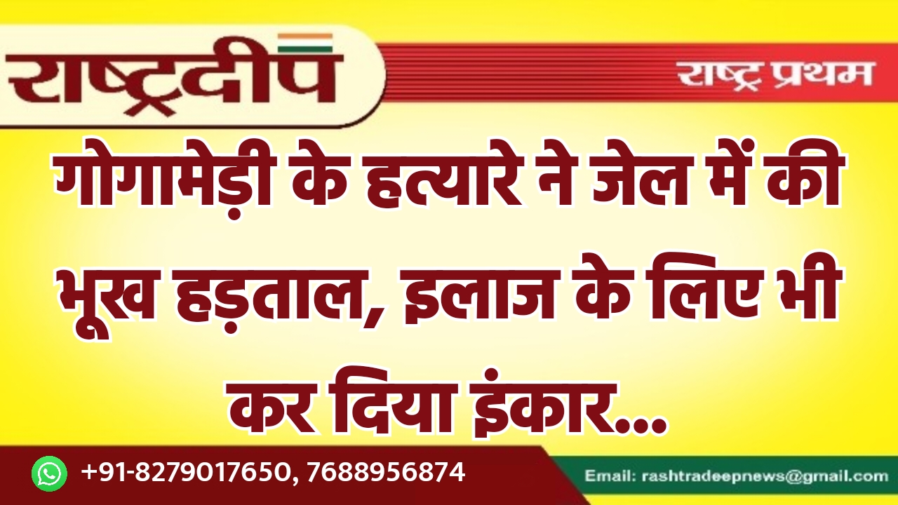 गोगामेड़ी के हत्यारे ने जेल में…