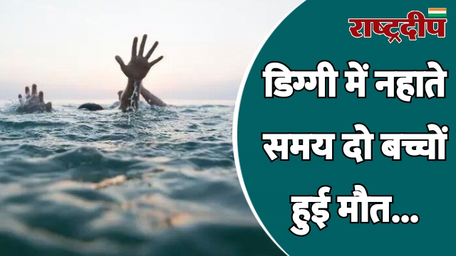 डिग्गी में नहाते समय दो बच्चों…