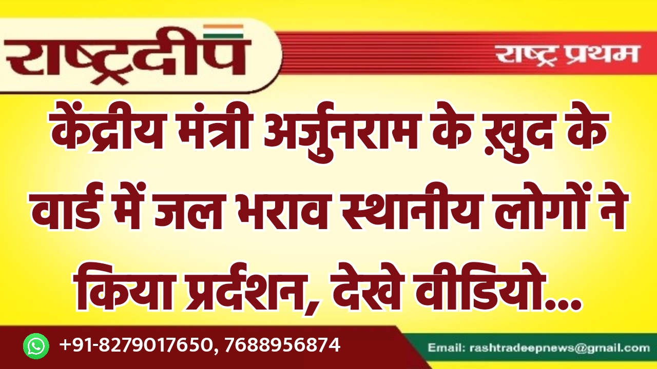 केंद्रीय मंत्री अर्जुनराम के ख़ुद के…