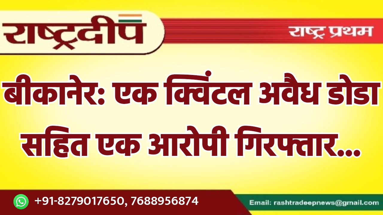 बीकानेर: एक क्विंटल अवैध डोडा सहित…