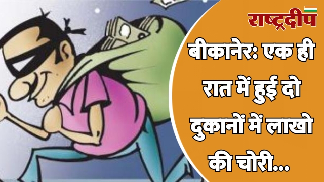 बीकानेर: एक ही रात में हुई…