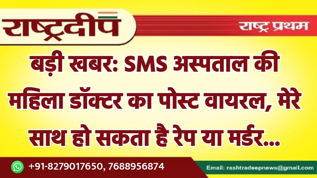 SMS अस्पताल की महिला डॉक्टर का…