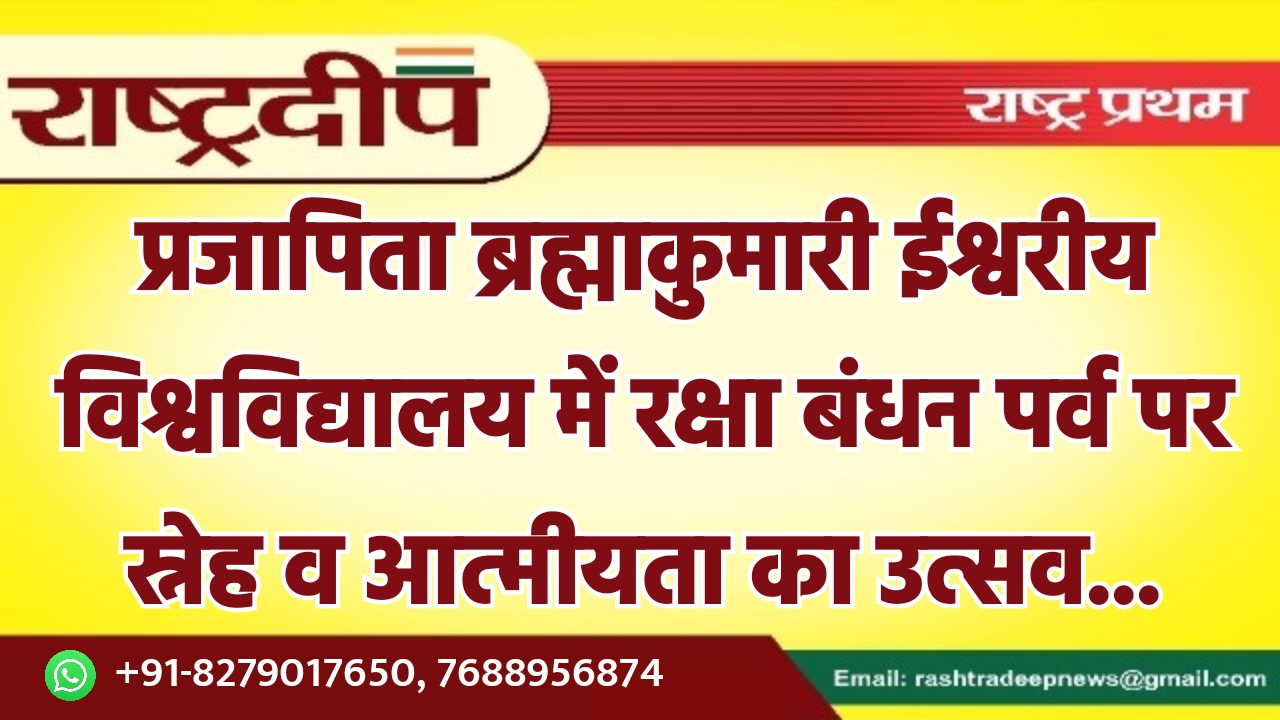 प्रजापिता ब्रह्माकुमारी ईश्वरीय विश्वविद्यालय में रक्षा…