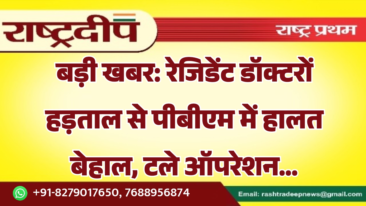 रेजिडेंट डॉक्टरों हड़ताल से पीबीएम में…