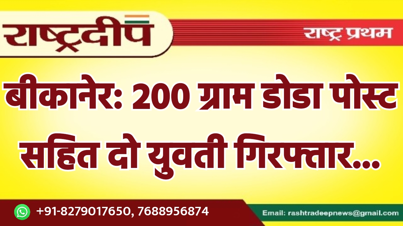 बीकानेर: 200 ग्राम डोडा पोस्ट सहित…