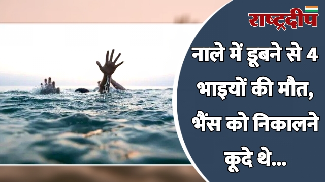 नाले में डूबने से 4 भाइयों…