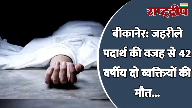 बीकानेर: जहरीले पदार्थ की वजह से…