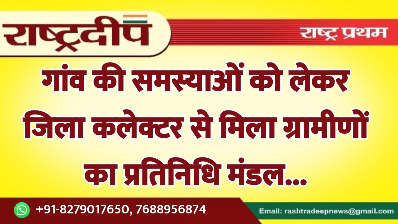 गांव की समस्याओं को लेकर जिला…