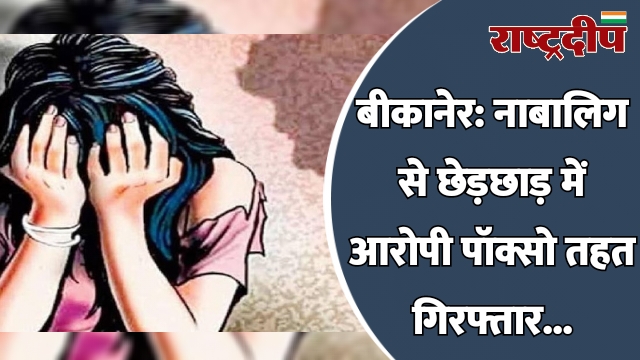 बीकानेर: नाबालिग से छेड़छाड़ में आरोपी…