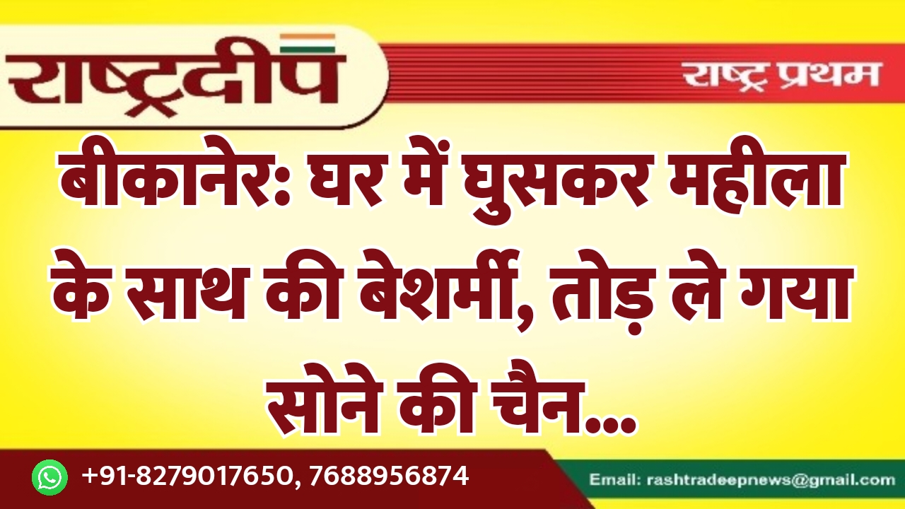 बीकानेर: घर में घुसकर महीला के…