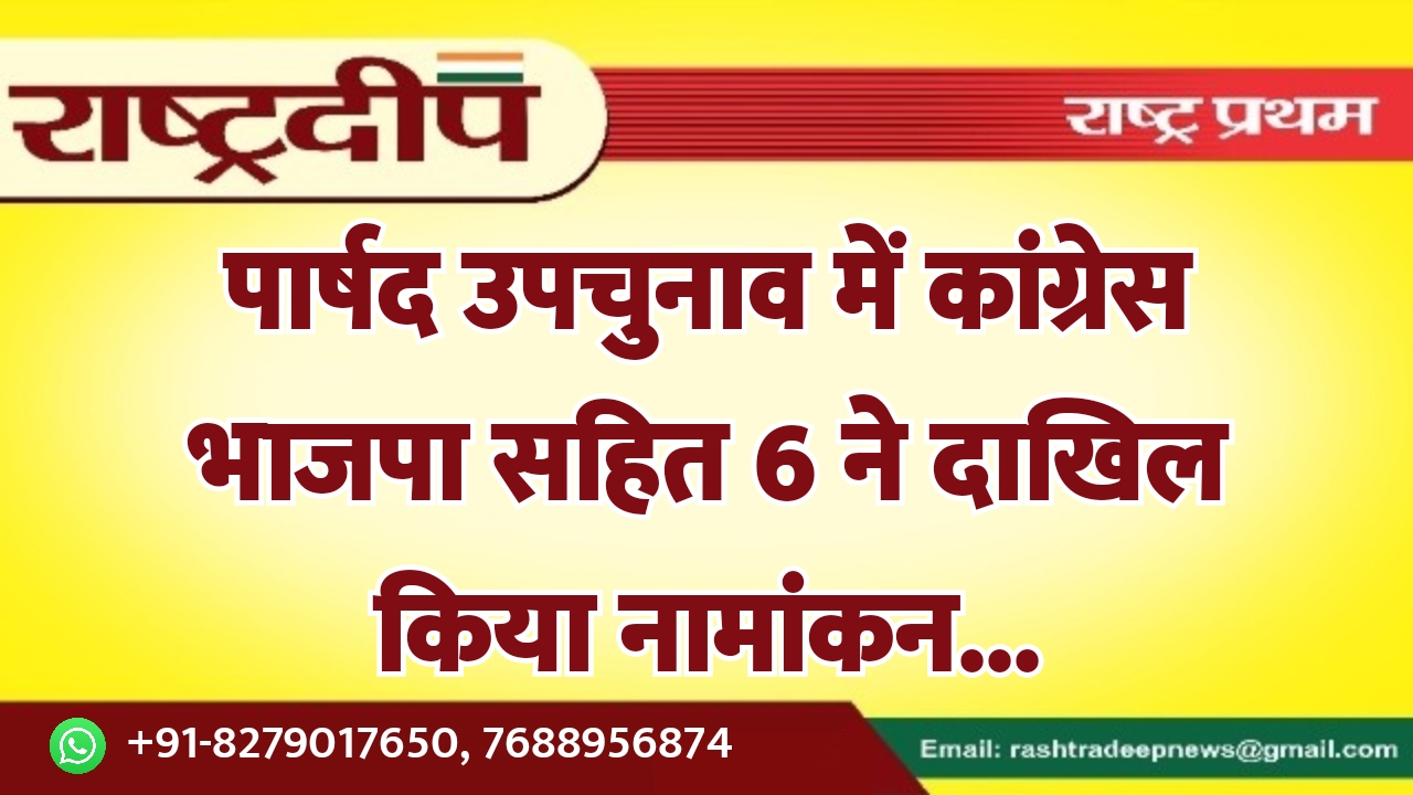 पार्षद उपचुनाव में कांग्रेस भाजपा सहित…