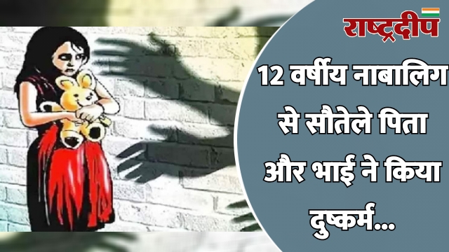 12 वर्षीय नाबालिग से सौतेले पिता…