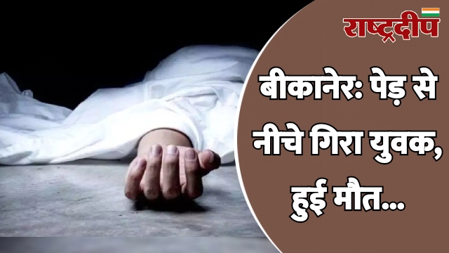 बीकानेर: पेड़ से नीचे गिरा युवक,…