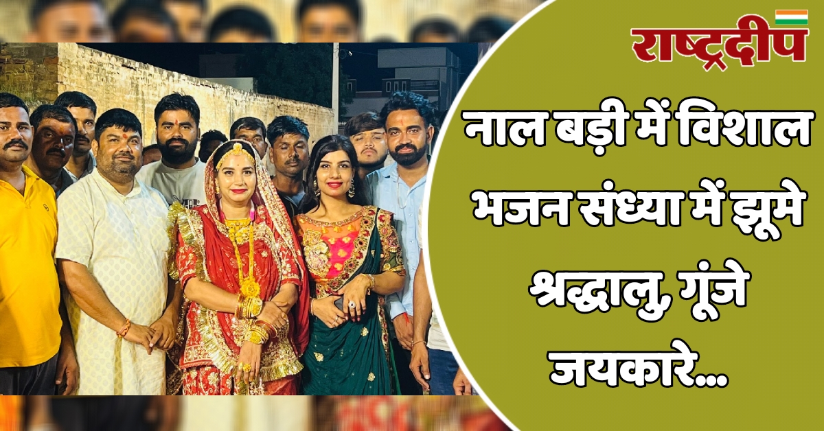 नाल बड़ी में विशाल भजन संध्या…