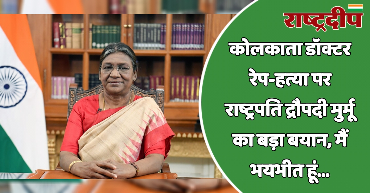 कोलकाता डॉक्टर रेप-हत्या पर राष्ट्रपति द्रौपदी…