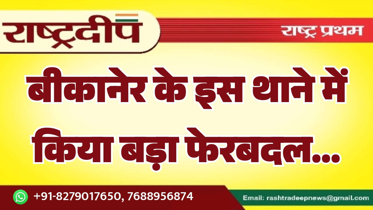 बीकानेर के इस थाने में किया…