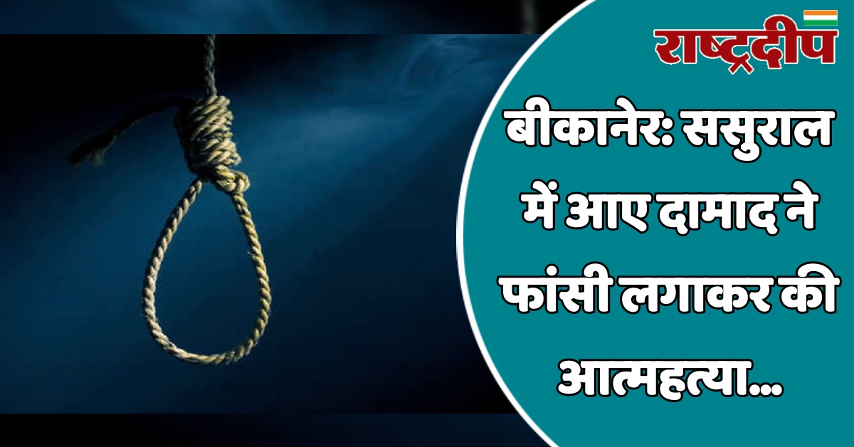 बीकानेर: ससुराल में आए दामाद ने…