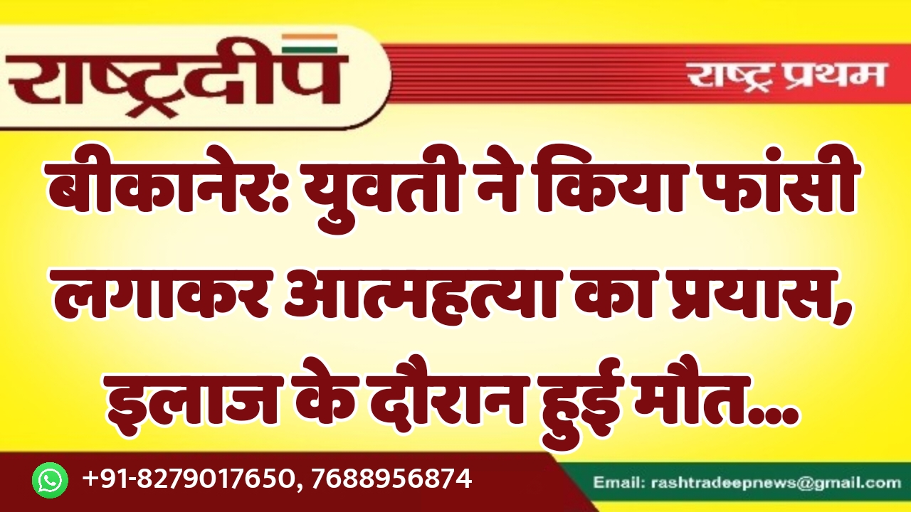 बीकानेर: युवती ने किया फांसी लगाकर…