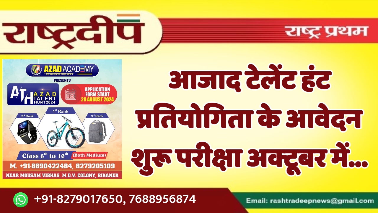 आजाद टेलेंट हंट प्रतियोगिता के आवेदन…