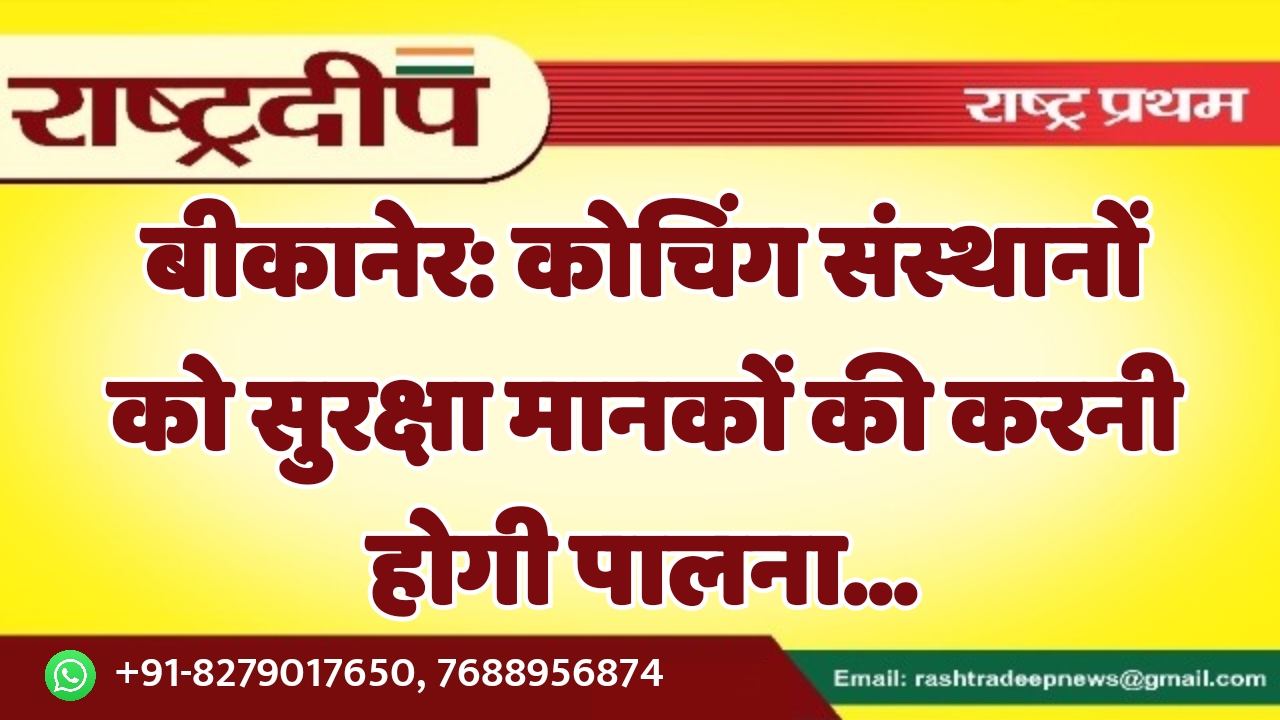 बीकानेर: कोचिंग संस्थानों को सुरक्षा मानकों…